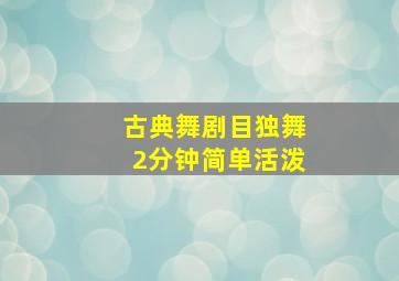 古典舞剧目独舞2分钟简单活泼