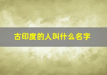 古印度的人叫什么名字