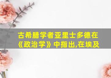 古希腊学者亚里士多德在《政治学》中指出,在埃及