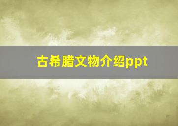 古希腊文物介绍ppt