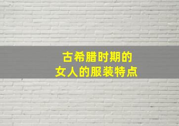 古希腊时期的女人的服装特点