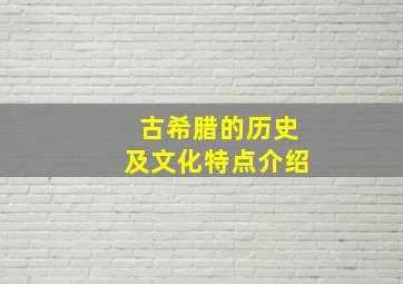 古希腊的历史及文化特点介绍