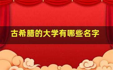 古希腊的大学有哪些名字