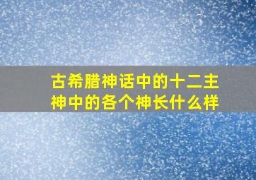 古希腊神话中的十二主神中的各个神长什么样