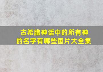 古希腊神话中的所有神的名字有哪些图片大全集