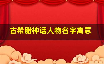 古希腊神话人物名字寓意