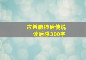 古希腊神话传说读后感300字