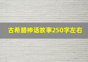 古希腊神话故事250字左右