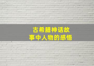 古希腊神话故事中人物的感悟