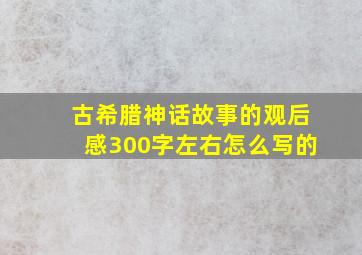 古希腊神话故事的观后感300字左右怎么写的