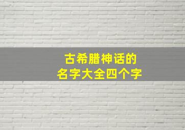 古希腊神话的名字大全四个字