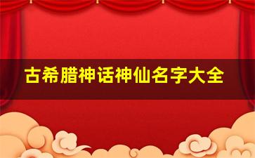 古希腊神话神仙名字大全