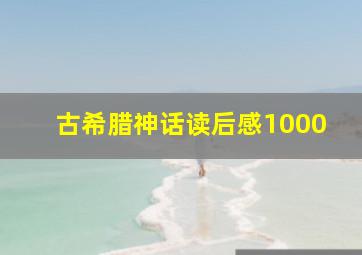 古希腊神话读后感1000