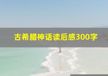 古希腊神话读后感300字