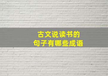 古文说读书的句子有哪些成语