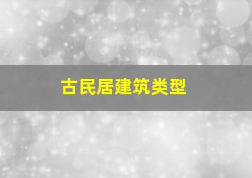 古民居建筑类型