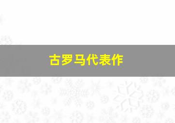 古罗马代表作