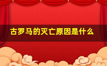 古罗马的灭亡原因是什么