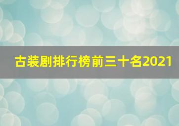 古装剧排行榜前三十名2021