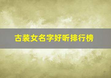 古装女名字好听排行榜