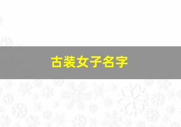 古装女子名字