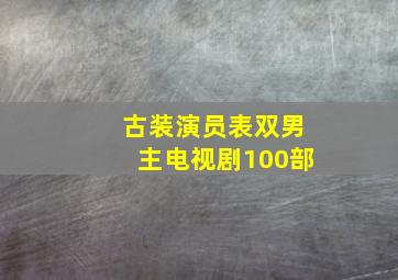 古装演员表双男主电视剧100部