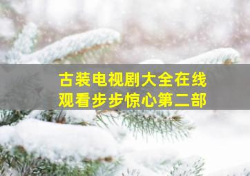 古装电视剧大全在线观看步步惊心第二部