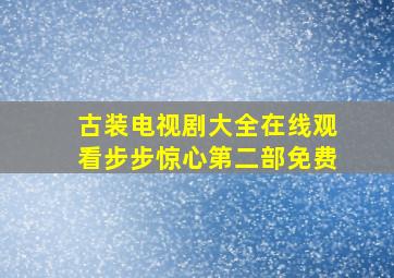 古装电视剧大全在线观看步步惊心第二部免费