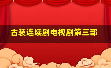 古装连续剧电视剧第三部