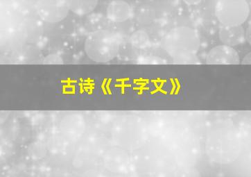 古诗《千字文》