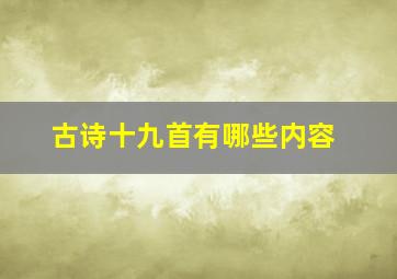 古诗十九首有哪些内容