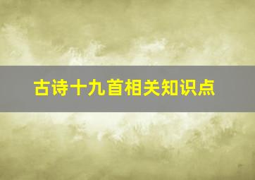 古诗十九首相关知识点