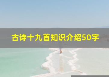 古诗十九首知识介绍50字