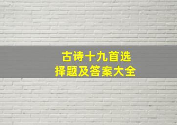 古诗十九首选择题及答案大全