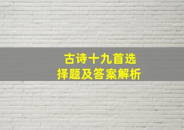 古诗十九首选择题及答案解析