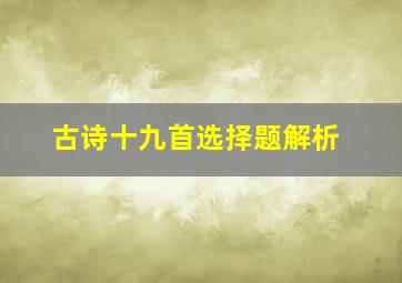 古诗十九首选择题解析