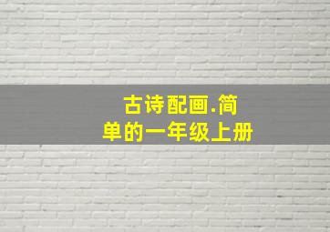 古诗配画.简单的一年级上册