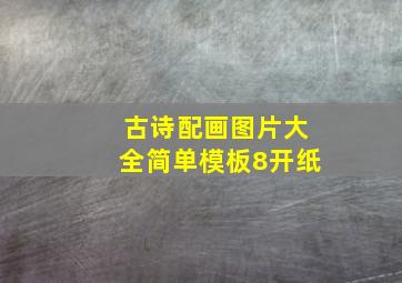 古诗配画图片大全简单模板8开纸