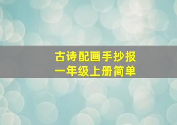 古诗配画手抄报一年级上册简单