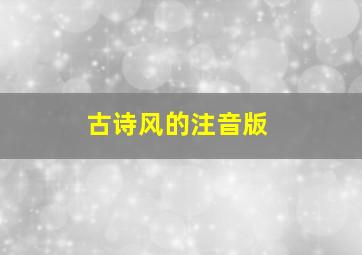 古诗风的注音版