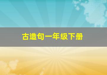 古造句一年级下册