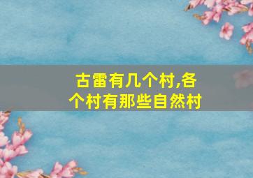 古雷有几个村,各个村有那些自然村