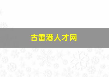 古雷港人才网