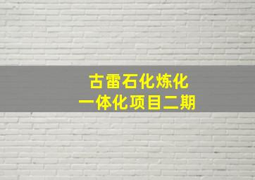 古雷石化炼化一体化项目二期