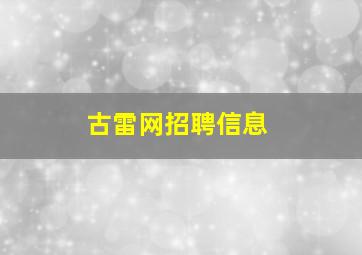 古雷网招聘信息