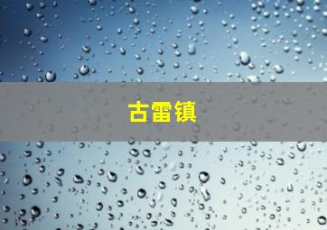 古雷镇