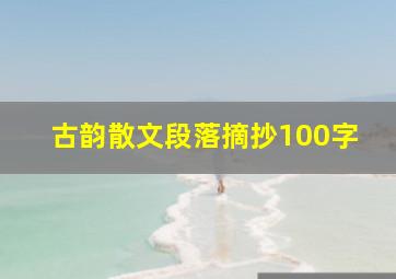 古韵散文段落摘抄100字