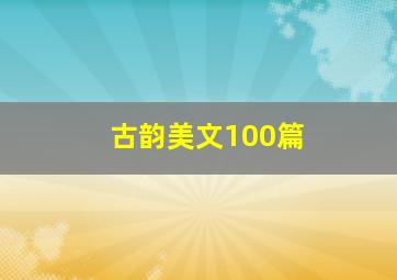 古韵美文100篇