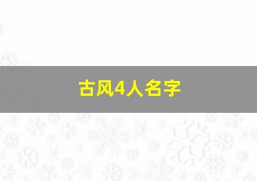 古风4人名字