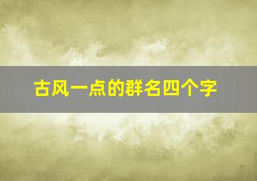 古风一点的群名四个字